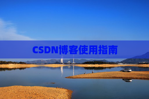 CSDN博客使用指南